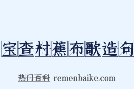 宝查村蕉布歌造句是什么意思的图片